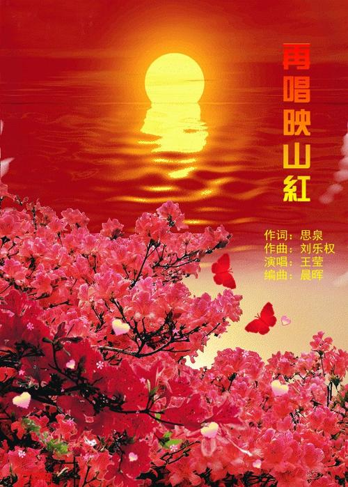 《再唱映山红》LRC歌词 《再唱映山红》(蓝雨,胡龄月)歌词555uuu下载