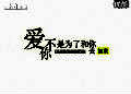 《爱你不是为了和你去如家》LRC歌词 《爱你不是为了和你去如家》(新街口组合)歌词555uuu下载