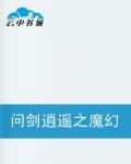 《问剑逍遥》LRC歌词 《问剑逍遥》(河图)歌词555uuu下载