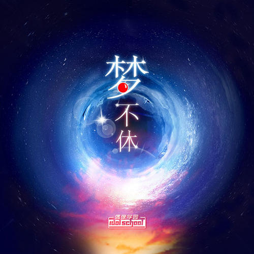 《梦不休》LRC歌词 《梦不休》(Christine,Welch)歌词555uuu下载