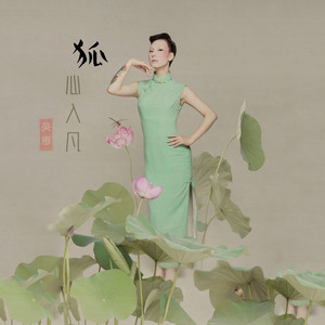 《狐心入凡》LRC歌词 《狐心入凡》(倪莫问)歌词555uuu下载