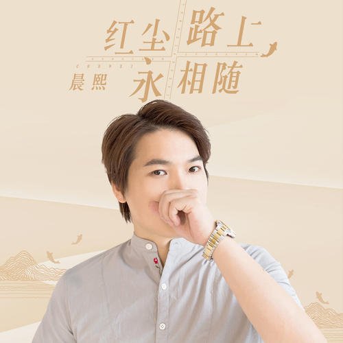 《红尘路上永相随》LRC歌词 《红尘路上永相随》(晨熙)歌词555uuu下载