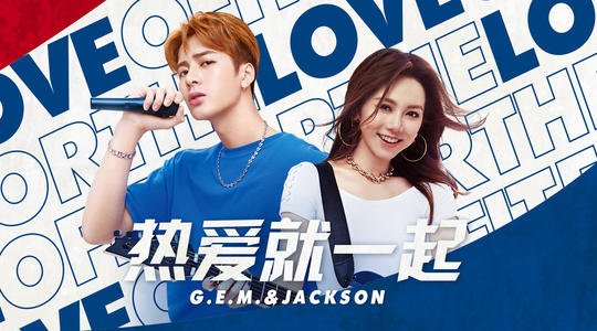《热爱就一起》LRC歌词 《热爱就一起》(G.E.M.邓紫棋、王嘉尔)歌词555uuu下载