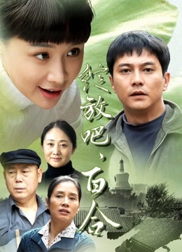 《绽放吧》LRC歌词 《绽放吧》(仝蓝优儿)歌词555uuu下载