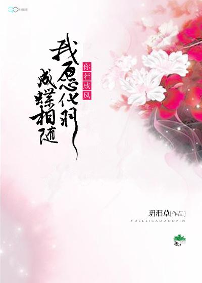 《若化成蝶》(黄睿铭)歌词555uuu下载