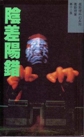 《阴差阳错》LRC歌词 《阴差阳错》(晨熙)歌词555uuu下载