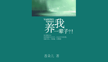 《养我一辈子》LRC歌词 《养我一辈子》(川岛茉树代)歌词555uuu下载