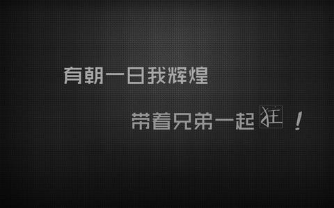 《一声兄弟一生兄弟》(龙啸)歌词555uuu下载