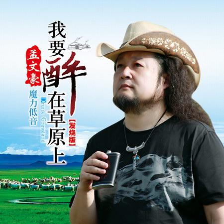 《我要醉在草原上》LRC歌词 《我要醉在草原上》(孟文豪)歌词555uuu下载