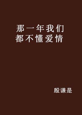 《那一年我们不懂爱情》LRC歌词 《那一年我们不懂爱情》(王琪)歌词555uuu下载