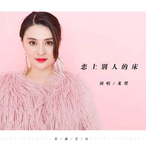 《恋上别人的床》LRC歌词 《恋上别人的床》(龙翼)歌词555uuu下载