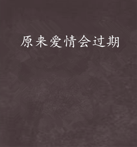 《原来爱情也会过期》LRC歌词 《原来爱情也会过期》(带泪的鱼(戴丽丽))歌词555uuu下载