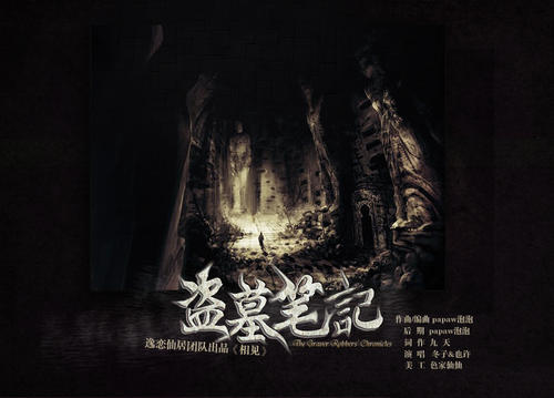 《盗墓笔记·相见》LRC歌词 《盗墓笔记·相见》(冬子&也许)歌词555uuu下载