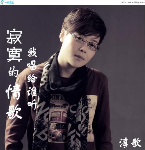 《寂寞的情歌我唱给谁听》LRC歌词 《寂寞的情歌我唱给谁听》(淳歌)歌词555uuu下载