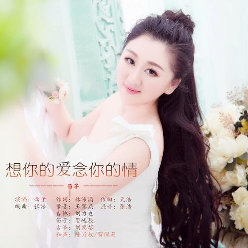 《想你的爱 念你的情》LRC歌词 《想你的爱 念你的情》(西子)歌词555uuu下载