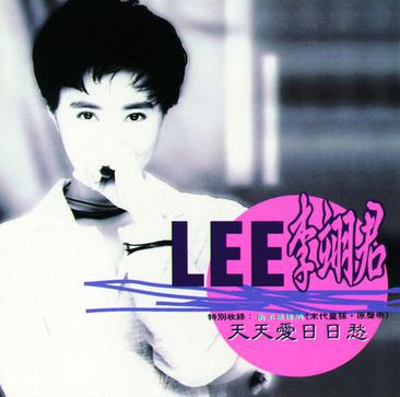 《天天爱日日愁》LRC歌词 《天天爱日日愁》(李翊君)歌词555uuu下载