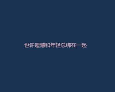 《总会有遗憾的吧》LRC歌词 《总会有遗憾的吧》(范茹)歌词555uuu下载