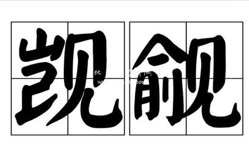 《觊觎》LRC歌词 《觊觎》(小猜)歌词555uuu下载
