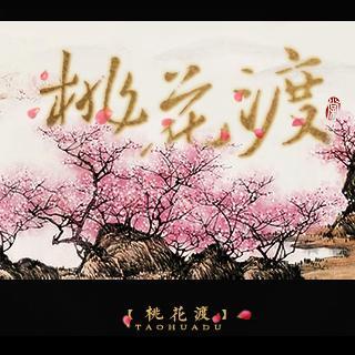 《桃花渡》LRC歌词 《桃花渡》(张梓瑶)歌词555uuu下载