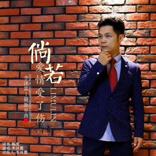 《倘若爱情受了伤》LRC歌词 《倘若爱情受了伤》(李沐霖)歌词555uuu下载