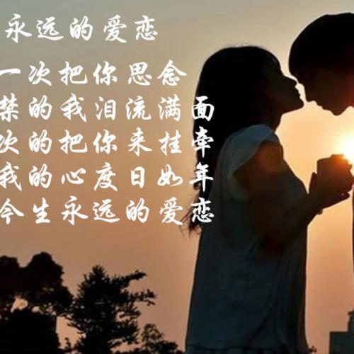 《今生永远的爱恋》LRC歌词 《今生永远的爱恋》(晓晓)歌词555uuu下载