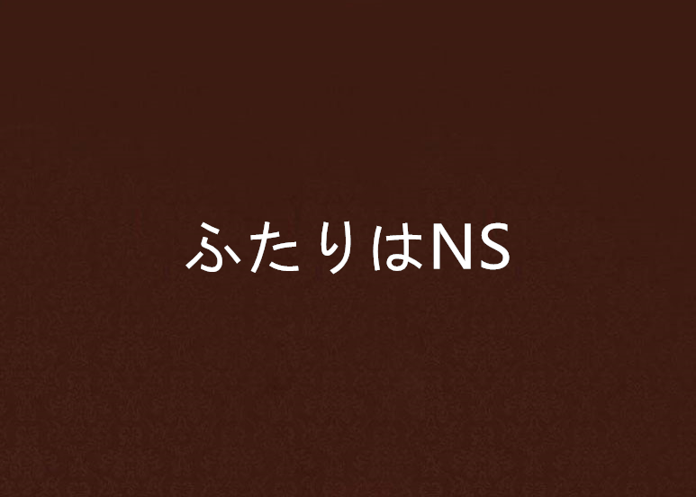 《ふたりはNS》LRC歌词 《ふたりはNS》(きら☆ぴか)歌词555uuu下载