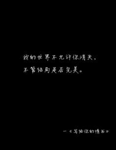 《怕黑却恋上了夜》LRC歌词 《怕黑却恋上了夜》(孙艺琪,陈文浩)歌词555uuu下载