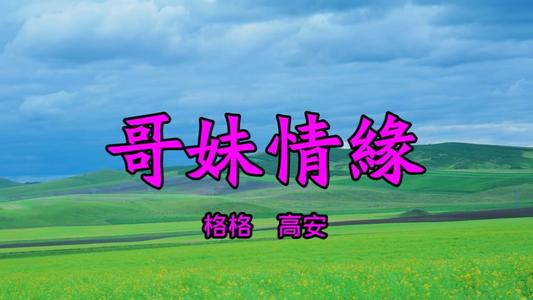 《哥妹情缘》LRC歌词 《哥妹情缘》(高安,格格)歌词555uuu下载