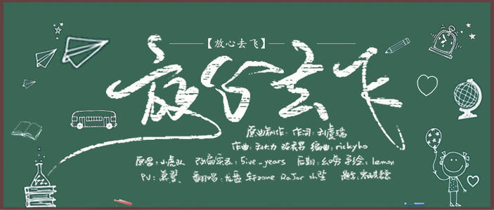 《放心去飞》LRC歌词 《放心去飞》(欧豪,&杨洋,&胡夏)歌词555uuu下载