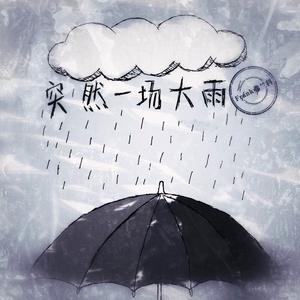 《一场大雨》(顾峰)歌词555uuu下载