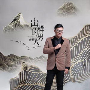 《山一样的男人》LRC歌词 《山一样的男人》(大哲)歌词555uuu下载