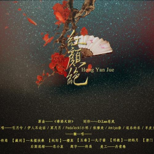 《红颜绝》LRC歌词 《红颜绝》(媄娚)歌词555uuu下载