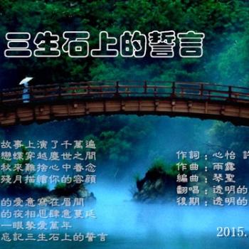 《三生石上的誓言》LRC歌词 《三生石上的誓言》(雨露)歌词555uuu下载