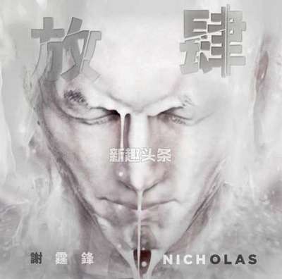 《放肆 (粤语版)》LRC歌词 《放肆 (粤语版)》(谢霆锋)歌词555uuu下载