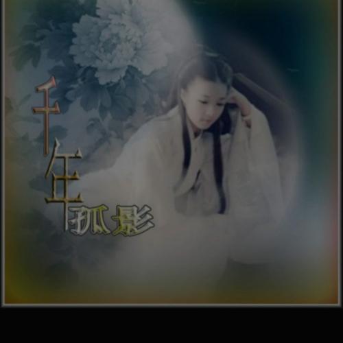 《千年孤影》(陈瑞,张津涤)歌词555uuu下载
