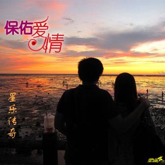 《保佑爱情》LRC歌词 《保佑爱情》(广智&雨晴)歌词555uuu下载