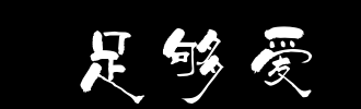 《足够爱》(伦永亮)歌词555uuu下载