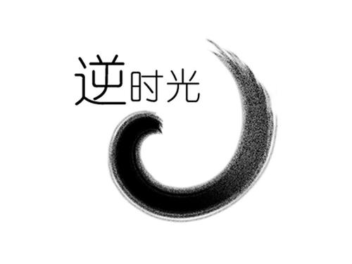 《逆时光》LRC歌词 《逆时光》(火军王)歌词555uuu下载