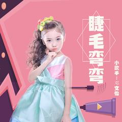 《睫毛弯弯 (童声版)》LRC歌词 《睫毛弯弯 (童声版)》(邓文怡)歌词555uuu下载