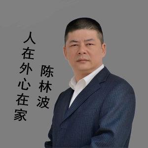 《人在外心在家》LRC歌词 《人在外心在家》(陈林波)歌词555uuu下载
