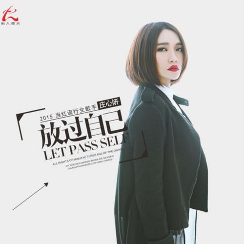 《再见只是陌生人》LRC歌词 《再见只是陌生人》(庄心妍)歌词555uuu下载
