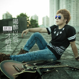 《喝醉以后才明白》LRC歌词 《喝醉以后才明白》(胡蒎)歌词555uuu下载