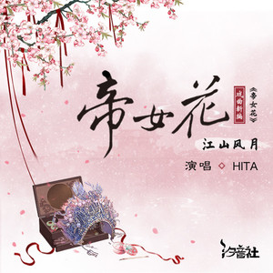 《帝女花·江山风月》LRC歌词 《帝女花·江山风月》(HITA)歌词555uuu下载