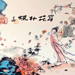 《穿花扑蝶曲》LRC歌词 《穿花扑蝶曲》(双笙)歌词555uuu下载
