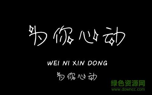 《因你心动》LRC歌词 《因你心动》(岸亦幻)歌词555uuu下载