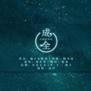 《成全》LRC歌词 《成全》(林宥嘉)歌词555uuu下载