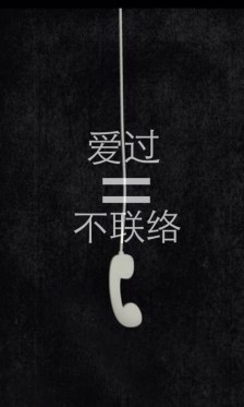 《不联络》LRC歌词 《不联络》(小小浩&张皓哲&沫沫酱)歌词555uuu下载