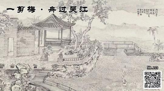 《一剪梅·舟过吴江》LRC歌词 《一剪梅·舟过吴江》(毛泽少)歌词555uuu下载