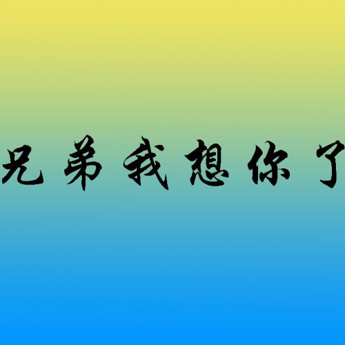 《兄弟我特别的想你》LRC歌词 《兄弟我特别的想你》(熊大)歌词555uuu下载