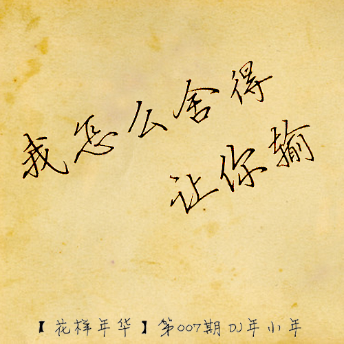 《你怎么舍得我心碎》LRC歌词 《你怎么舍得我心碎》(李佳颖)歌词555uuu下载